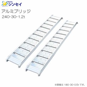 シンセイ アルミブリッジ 240-30-1.2t 有効長 240cm 有効幅 30cm 最大積載荷重 1.2t 2本1セット