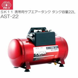 SK11 携帯用サブエアータンクAST-22 タンク容量:22L 増設・携帯兼用エアータンク 