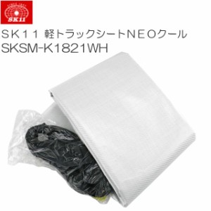 SK11 軽トラックシートNEOスーパークール 白色 約1.74×2.15m 平張りタイプ SKSM-K1821WH