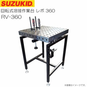 スズキット 回転式溶接作業台 レボ３６０ RV-360 SUZUKID