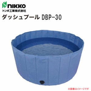 nikko トンボ工業 折りたたみ式簡易水槽 ダッシュプール DBP-30 イベント・防災・農業用等に