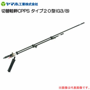 動噴用噴口 ヤマホ 切替畦畔CPPSタイプ20型 G3/8 水田・野菜用 従来カーボンタイプよりさらに軽量化 防除 農薬散布 動噴 噴口 ノズル