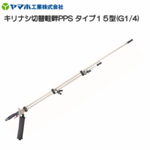 動噴用噴口 ヤマホ キリナシ切替畦畔PPSタイプ15型 G1/4 鉄砲噴口 水田・野菜用 切替式で能率UP 早くて簡単 従来品より100g軽量