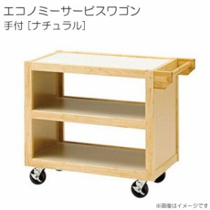 新品】エコノミーサービスワゴン 45328 寝る