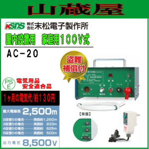 [特売] 末松電子製作所 電気柵本体 家庭用100V式 AC-20 家庭用電源100Vで電池切れを心配せず使える 屋内設置用 最大電線長 2500m 選べる