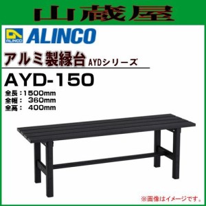 縁台 アルインコ ALINCO アルミ製縁台 AYD-150 全長1500mm 全幅360mm 全高400mm サテン塗装仕上げで変色しにくくいつまでも美しい外観を