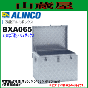 万能アルミボックス アルインコ ALINCO BXA065 アルミ軽量収納ボックス 全幅650mm 奥行450mm 高さ470mm 南京錠取付け金具付き トラックへ