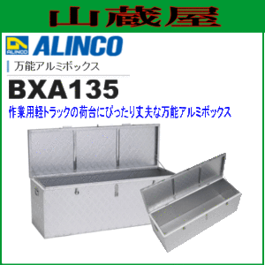 万能アルミボックス アルインコ ALINCO BXA135 アルミ軽量収納ボックス 全幅1350mm 奥行450mm 高さ470mm 南京錠取付け金具付き トラック