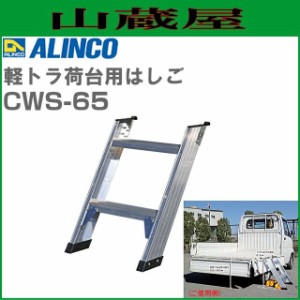 軽トラ荷台用はしご アルインコ ALINCO CWS-65 60°の昇降角度と105mmに踏ざん幅を採用し、より安全な昇降が可能 2.8kgと軽量で取付、取