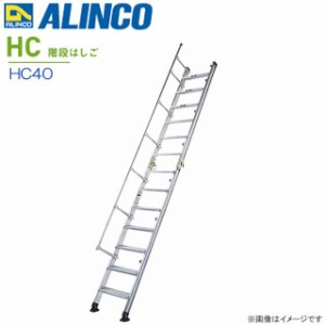 [特売] 階段はしご アルインコ ALINCO アルミ階段はしご HC40 全長:4.14m 収納長:2.26m 住宅建設に最適な仮設階段はしご 片てすりを標準