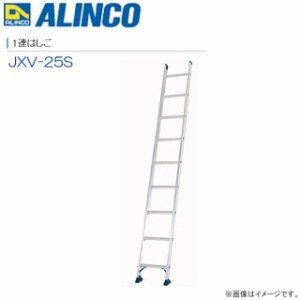 1連はしご アルインコ ALINCO アルミ一連はしご JXV-25S 全長 2.48m 軽量化に特化した梯子1連はしご 最大使用質量100kg [送料無料]