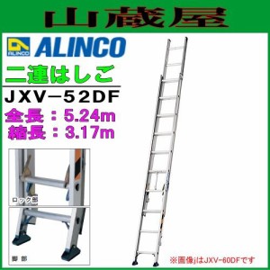 [特売] 2連はしご アルインコ ALINCO アルミ２連はしご (二連はしご) JXV-52DF 全長5.24m 収納長3.12m 最大使用質量 100kg ロープのたる