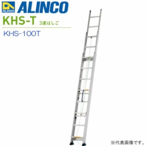 [特売] 3連はしご アルインコ ALINCO アルミ3連はしご サヤ管式 KHS-100T 全長:10.11m 縮長:4.04m 支柱厚さ130mmの薄型設計でコンパクト