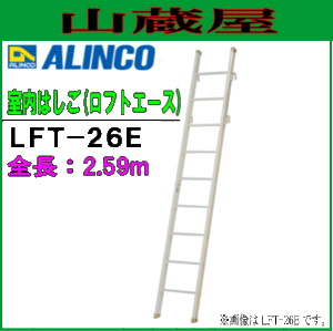 室内はしご アルインコ ALINCO アルミ軽量ロフト用はしご ロフトはしご LFT-26E(約2.6m) 室内はしご(ロフトエース) 美しい粉黛塗装仕上げ