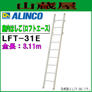 室内はしご アルインコ ALINCO アルミ軽量ロフト用はしご ロフトはしご LFT-31E(約3.1m) 室内はしご(ロフトエース) 美しい粉黛塗装仕上げ