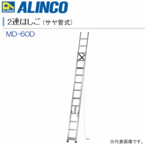 2連はしご アルインコ ALINCO アルミ2連はしご サヤ管式 MD-60D 全長:6.02m 縮長:3.95m インサイド構造によりコンパクト収納ができる２連