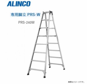 [特売] 専用脚立 アルインコ ALINCO アルミ専用脚立 PRS-240W 天板高さ 2.29m 有効高さ 1.7m 幅広踏みざん55mm ワンタッチ式開き止め金具