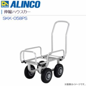 ハウスカー アルインコ ALINCO 伸縮ハウスカー SKK-058PS 8インチノーパンクタイヤ仕様 荷台サイズ(最大) 全長800×全幅600mm コンテナの