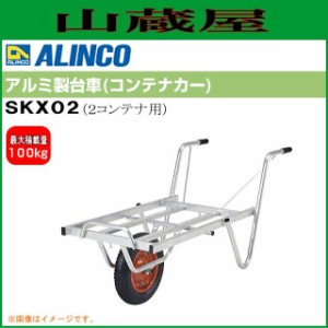 アルミ製台車 アルインコ ALINCO アルミ製台車 コンテナカーSKX02 一輪車タイプ コンテナ２個積載用 荷台寸法：幅488mm 長さ760mm  質量