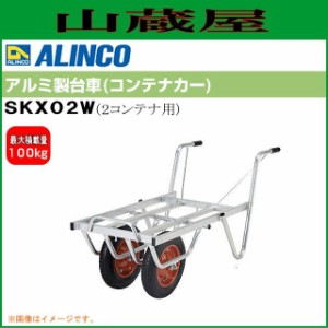 アルミ製台車 アルインコ ALINCO アルミ製台車 コンテナカーSKX02W 二輪車タイプ コンテナ２個積載用 荷台寸法：幅488mm 長さ760mm  質量