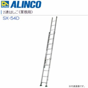 [特売] 2連はしご アルインコ ALINCO アルミ2連はしご 業務用 SX-54D 全長:5.36m 縮長:3.63m 最大使用質量130kg対応の業務用2連はしご [