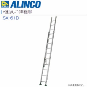 [特売] 2連はしご アルインコ ALINCO アルミ2連はしご 業務用 SX-61D 全長:6.05m/縮長:3.98m 最大使用質量130kg対応の業務用2連はしご [