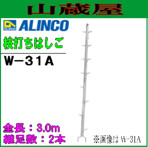 枝打ちはしご アルインコ ALINCO アルミ枝打ちはしご  W-31A(3.0m) 継足数 2本 折りたたみ式の踏ざんと分解できる支柱で運搬や収納が便利