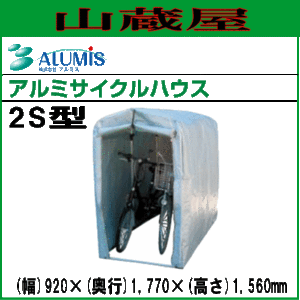 アルミサイクルハウス2S型/[アルミス/ALUMIS]