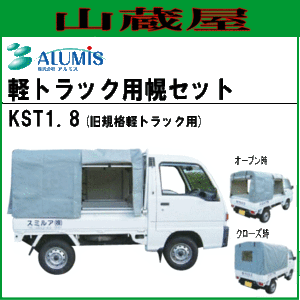 軽トラック幌セット(3方開)アルミスKST1.8(旧タイプ用)