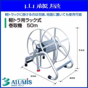 ホースリール 軽トラック用ラック式動噴ホース巻取機 50m/[アルミス/ALUMIS]