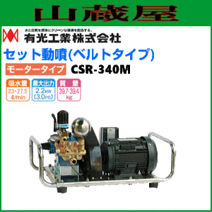 有光工業　セラミックセット動噴 CSR-340M ベルトタイプ