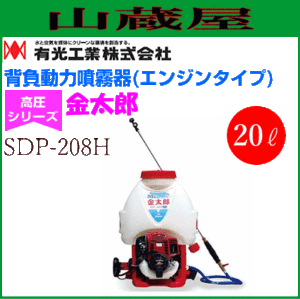 有光工業　背負動力噴霧機 金太郎 SDP-208H エンジン式 約液タンク容量 20L