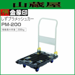 浅香工業(金象印) 台車 しずプラメッシュカー PM-200 軽量静音台車