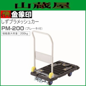 浅香工業(金象印) 台車 しずプラメッシュカー PM-200[ブレーキ付] 軽量静音台車