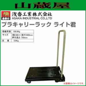 浅香工業(金象印) 台車 プラキャリーラック ライト君(カラー：ブラック) 積載荷重 100.0Kg