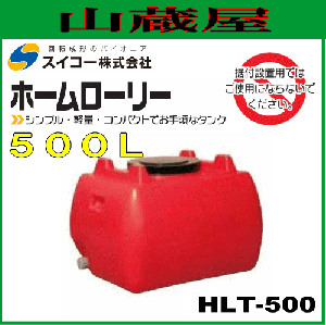 スイコー ローリータンク500l Hlt500 赤色 ホームローリータンク 個人様宅配送不可 の通販はau Pay マーケット 山蔵屋 商品ロットナンバー