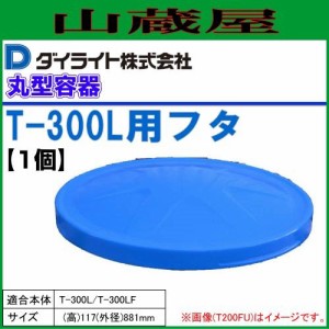 丸型容器 ダイライト T型丸型容器T-300L専用フタ T-300FU 1個 [送料無料]