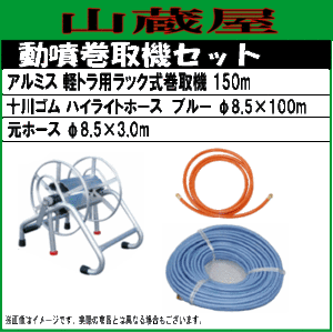 動噴ホースセット 軽トラ用ラック式巻取機150mと十川ハイライトホースブルー100mセット