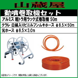 動噴ホースセット 軽トラ用ラック式巻取機50mとクラレ50mホースセット