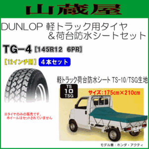 ダンロップ 軽トラック用タイヤ/TG-4 [145R12(6PR)] 4本セットと荷台シート TS-10 TSG生地