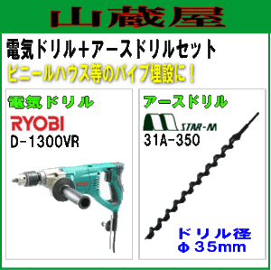 アースオーガー リョービ 電気ドリル(D-1300VR)とアースドリルセット ドリル径φ35mm