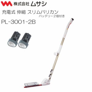 ムサシ 充電式伸縮スリムバリカン 刈込み幅300mm PL-3001-2B バッテリー２個付き