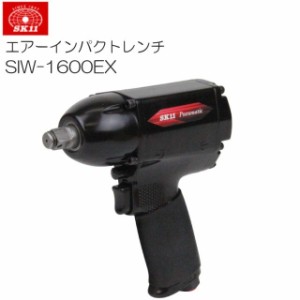 SK11 エアーインパクトレンチ SIW-1600EX 軽量・コンパクト・高耐久