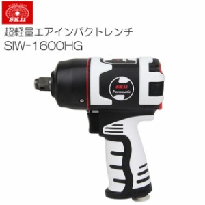 SK11 超軽量エアインパクトレンチ SIW-1600HG 脅威の1.09kgでハイパワーのインパクトレンチ