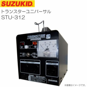 スズキット 昇圧・降圧兼用ポータブル変圧器 トランスターユニバーサル STU-312 SUZUKID