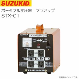 スズキット 昇圧・降圧兼用ポータブル変圧器 トランスタープラアップ STX-01 SUZUKID