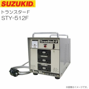 スズキット 降圧専用ポータブル変圧器 トランスターF STY-512F 大容量連続定格50A SUZUKID