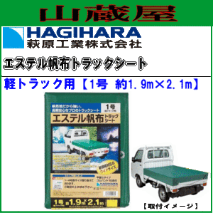 萩原工業 エステル帆布トラックシート 軽トラック用(1.9m×2.1m)