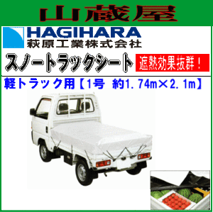 萩原工業 スノートラックシート１号(軽トラック用)(1.74m×2.1m)