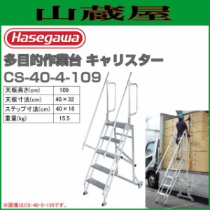 折りたたみ作業台 長谷川工業 CSキャリスター CS-40-4-109 天板高さ(109cm) 荷役作業や工場・倉庫などで活躍